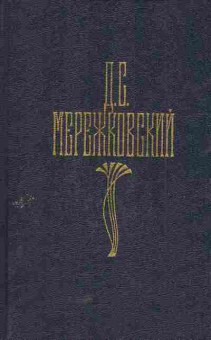 Книга Мережковский Д.С. Собрание сочинений в четырёх томах Том 1, 11-5794, Баград.рф